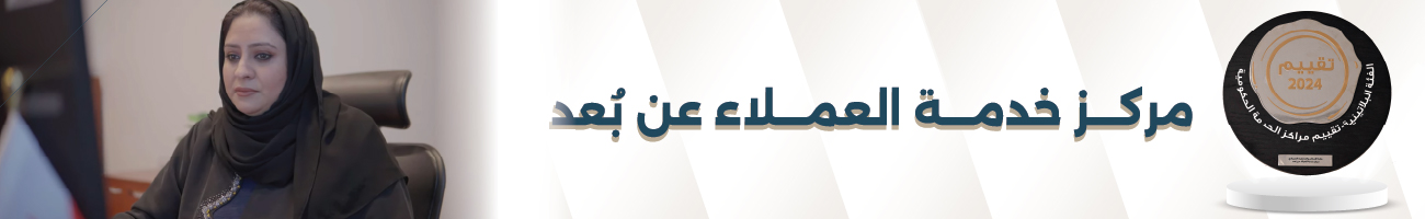 مركز خدمة العملاء عن بعد