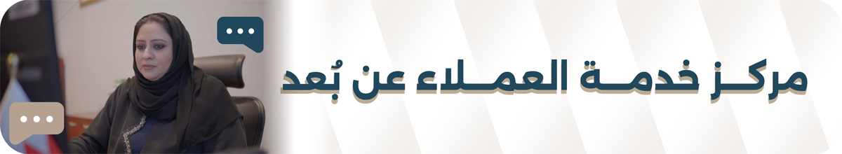 مركز خدمة العملاء عن بعد